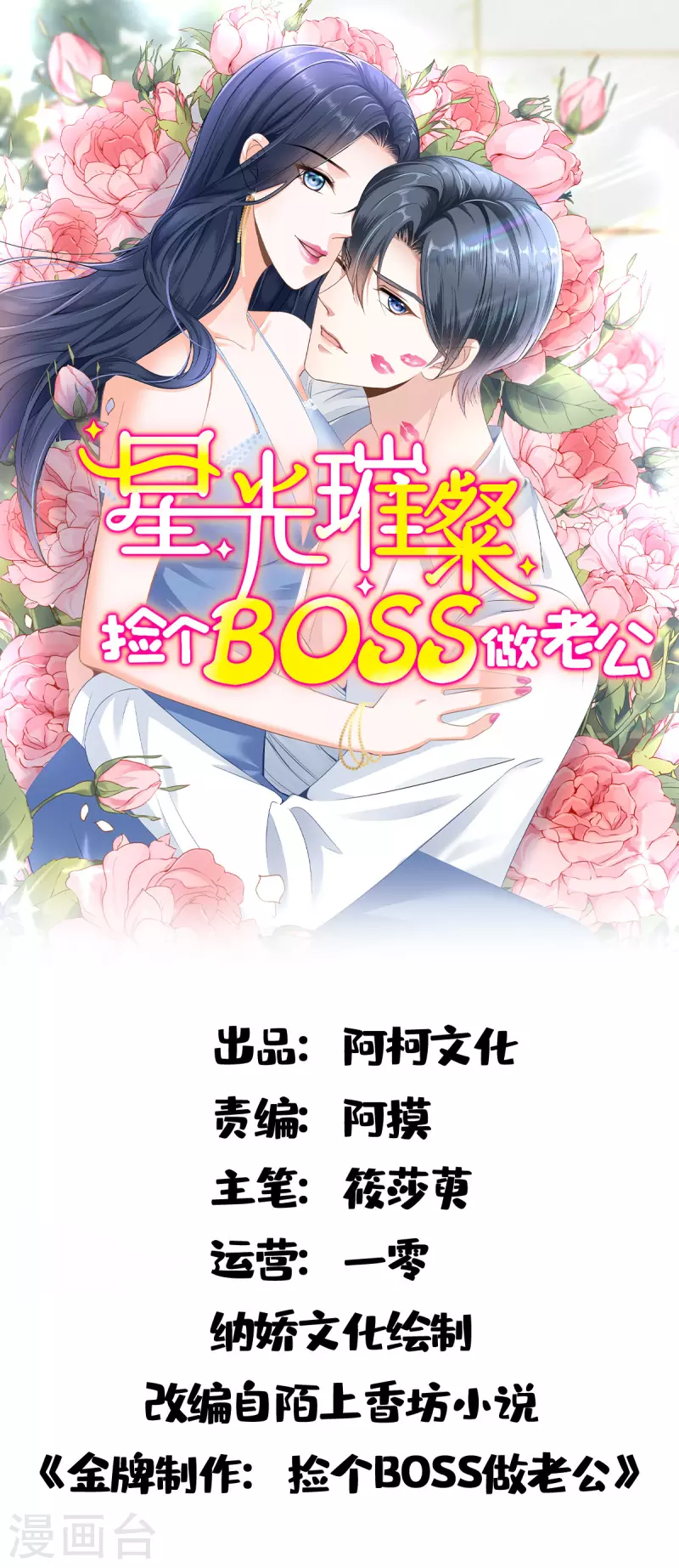 星光璀璨：捡个boss做老公漫画,最终话我们结婚啦！1图