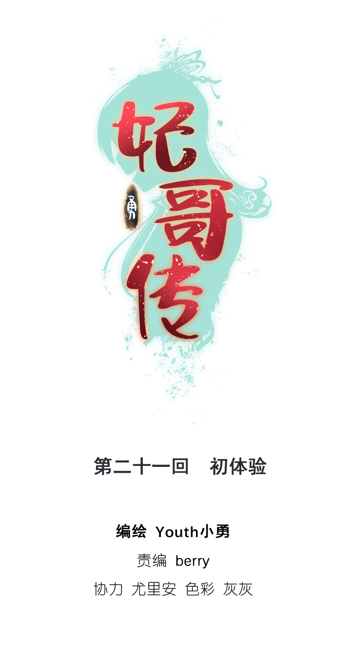 飞鸽传书激活码永久免费漫画,21 初体验1图