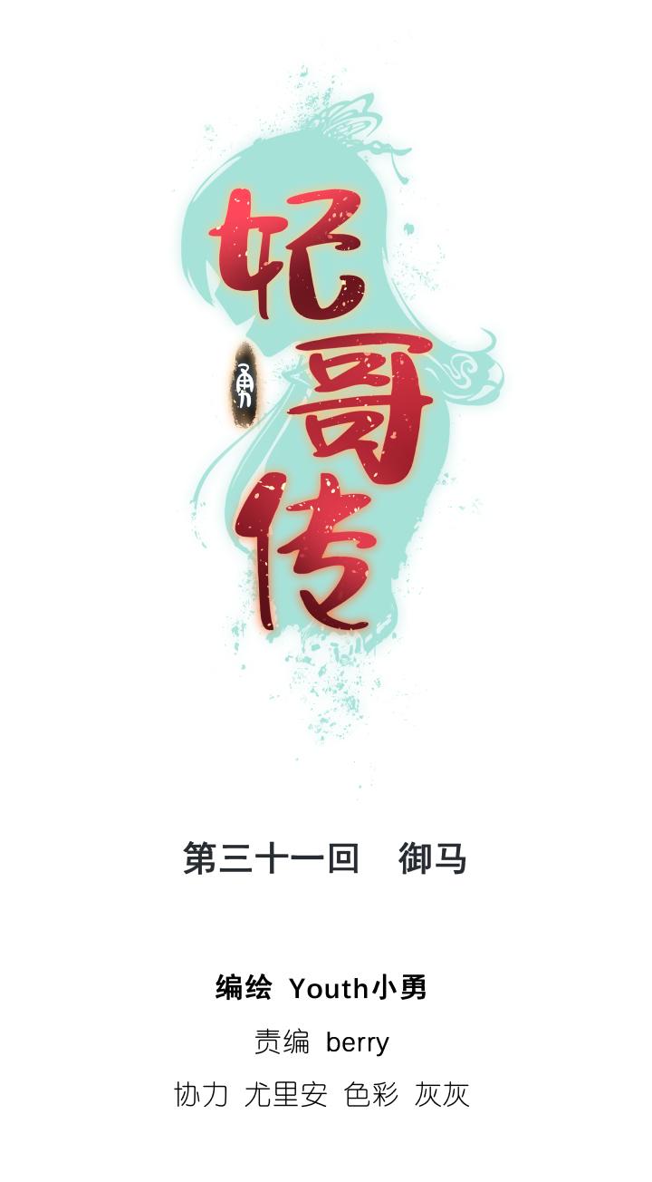 飞鸽传书官网漫画,31 御马1图