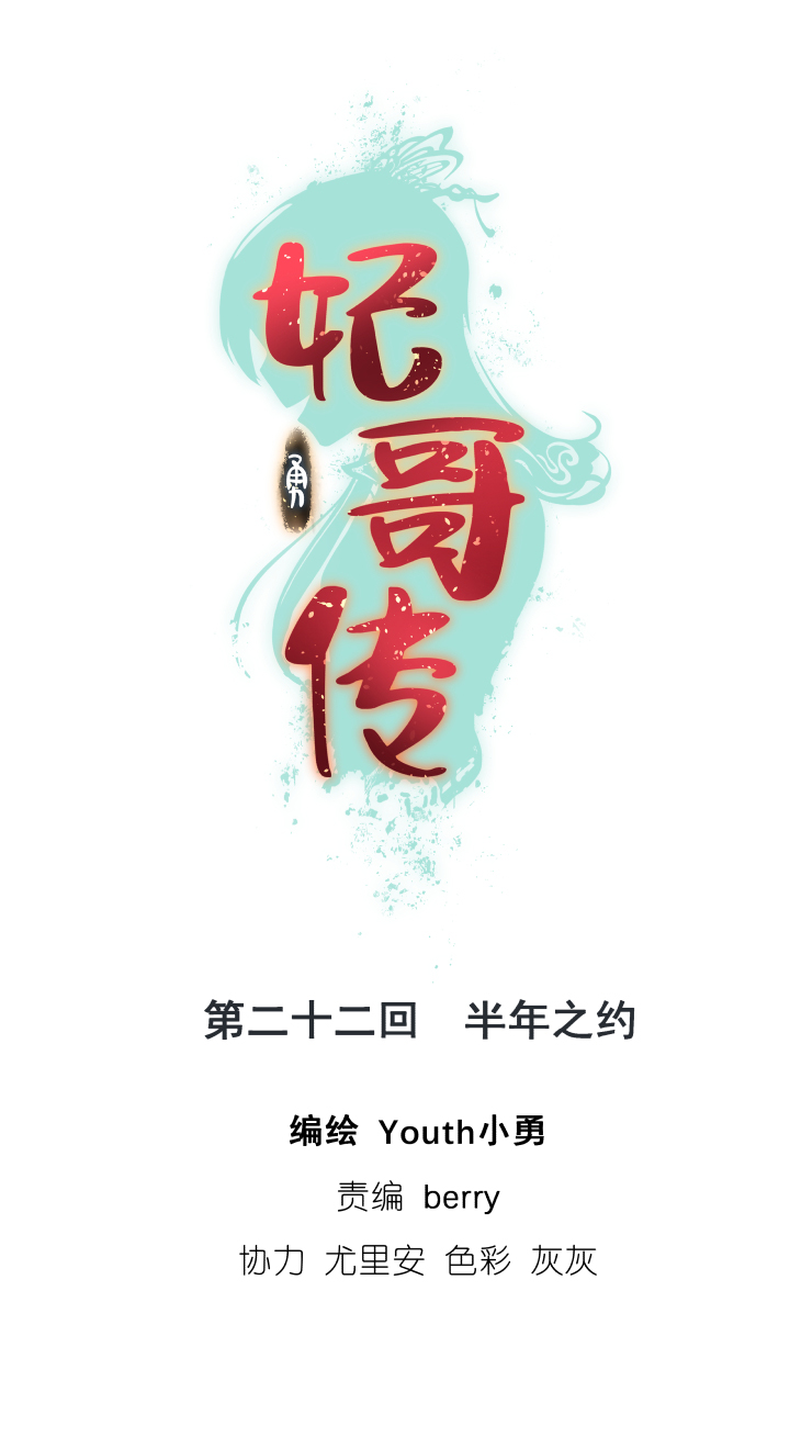 妃哥传漫画漫画,22 半年之约1图