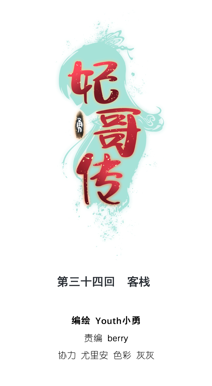 妃哥传动漫漫画,34 客栈1图