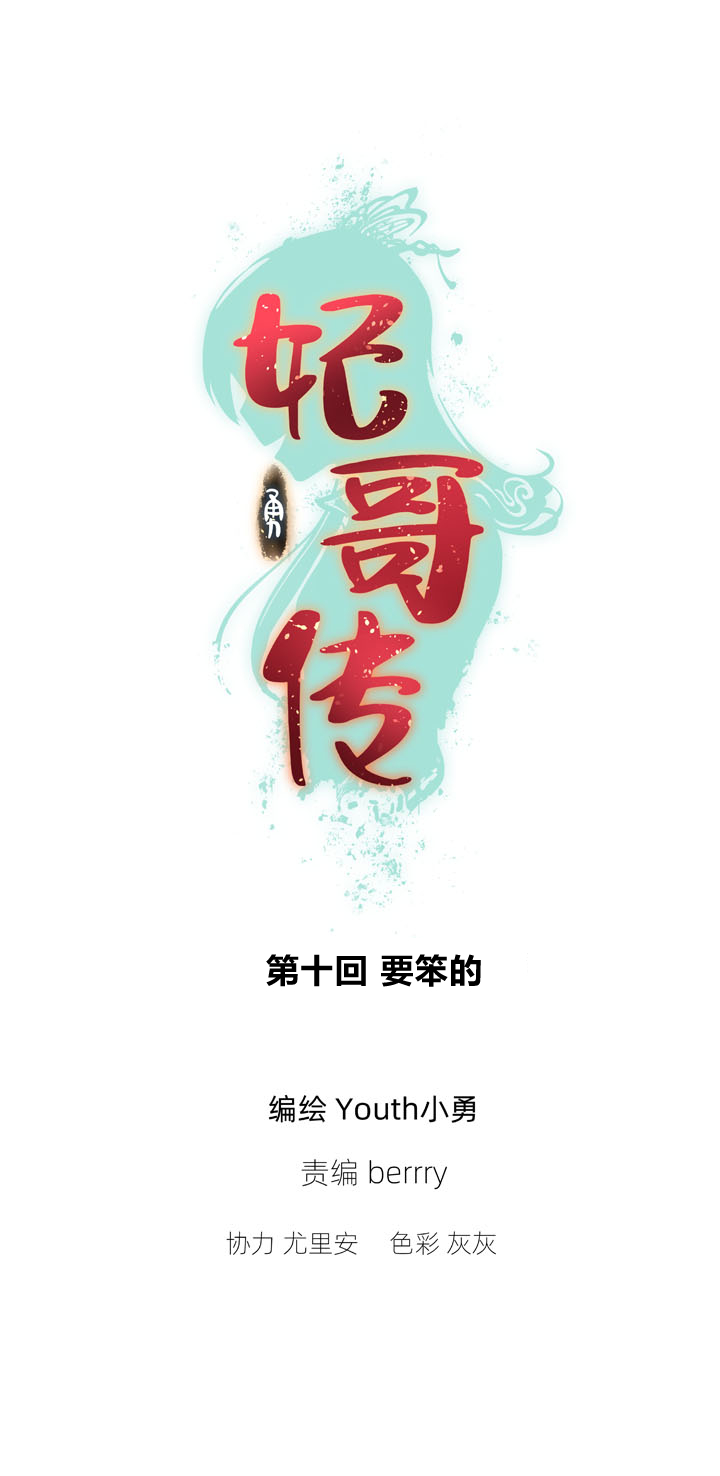 妃哥传小说阅读漫画,10 要笨的1图