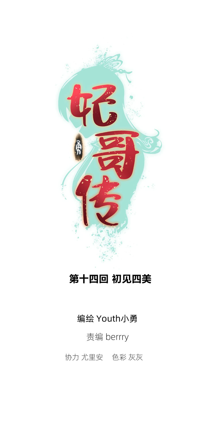 妃哥传漫画以前叫什么漫画,14 初见四美1图