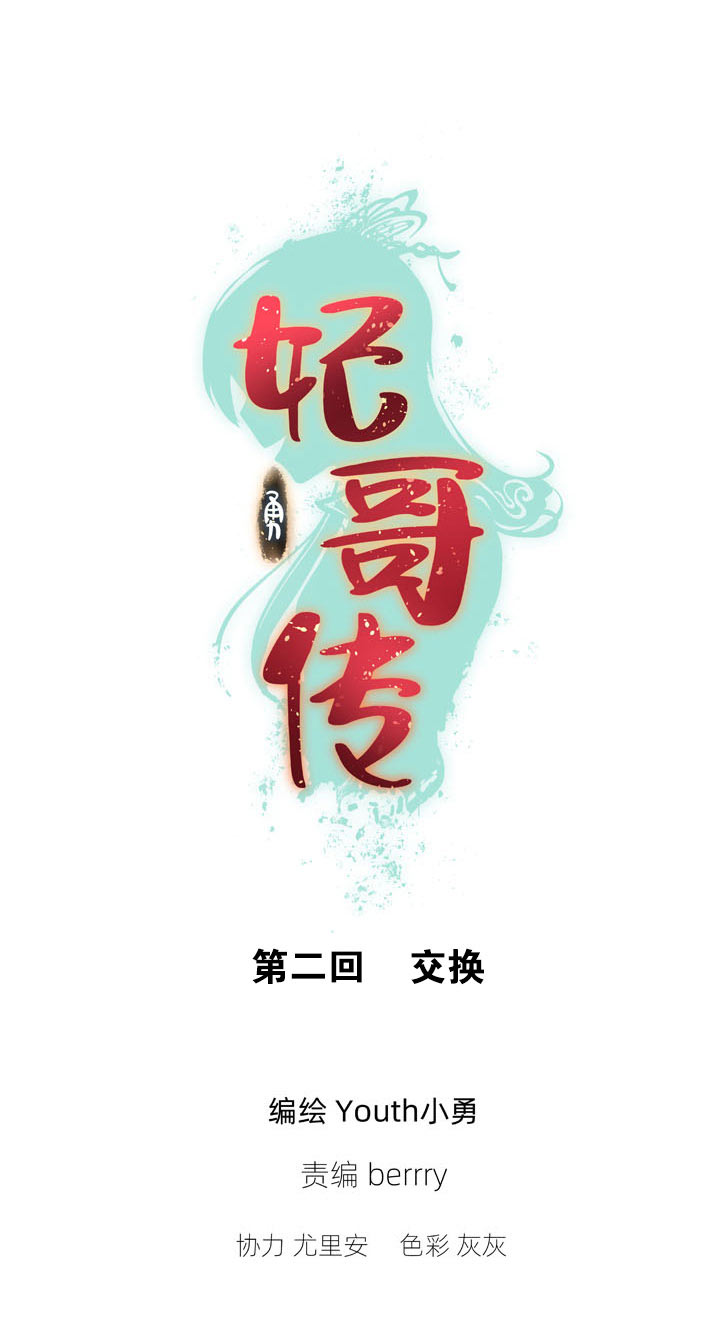 妃哥传漫画免费阅读漫画,02 交换1图