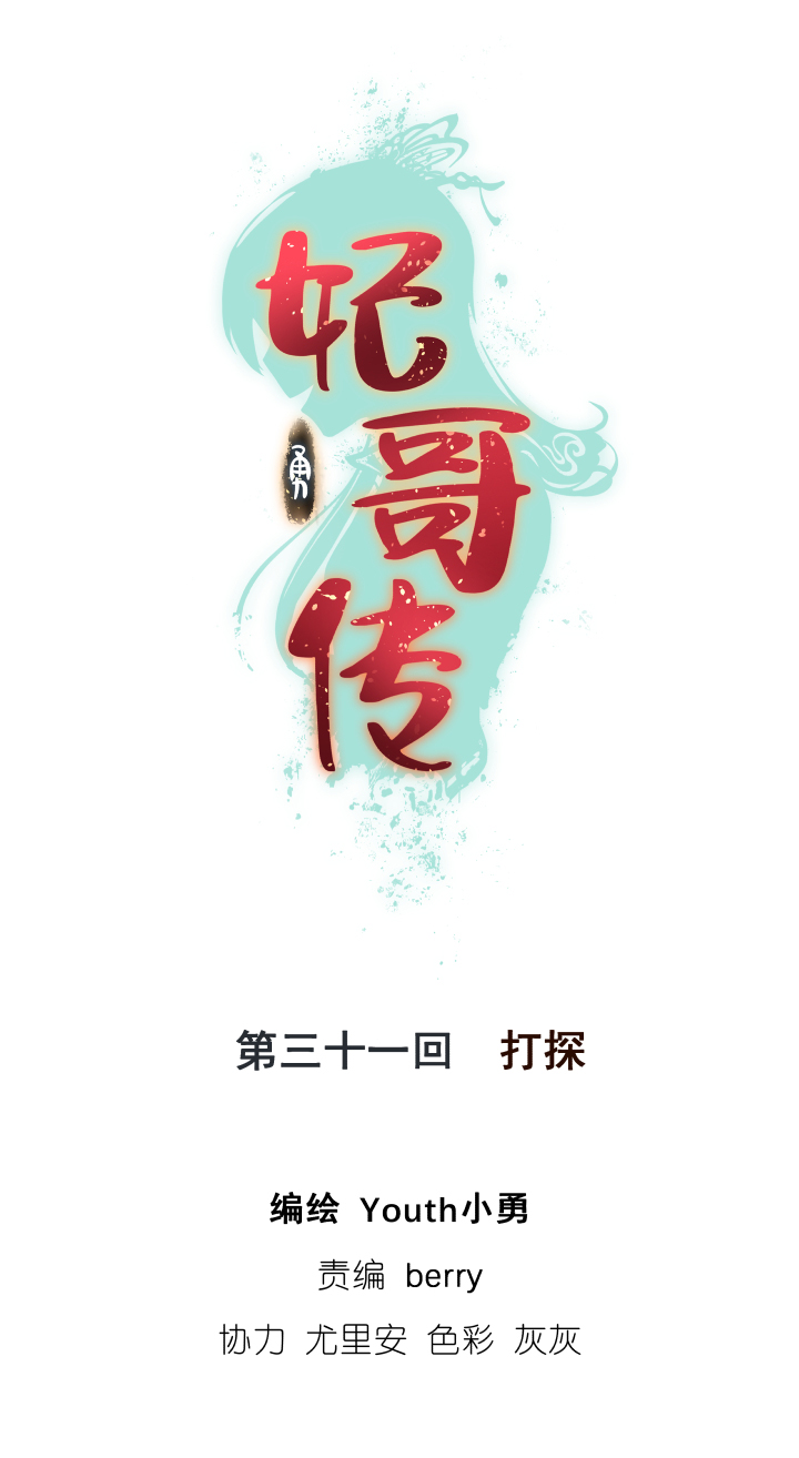 妃哥传最后和谁在一起了漫画,32 打探1图