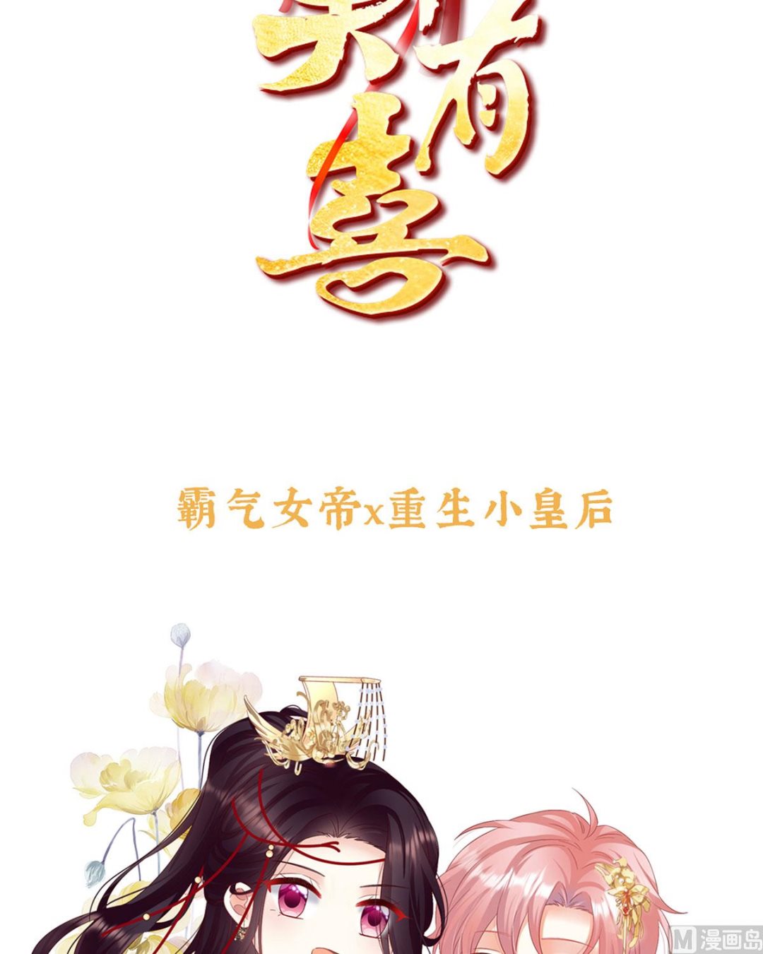 娇夫有喜漫画,预热：小皇后1图