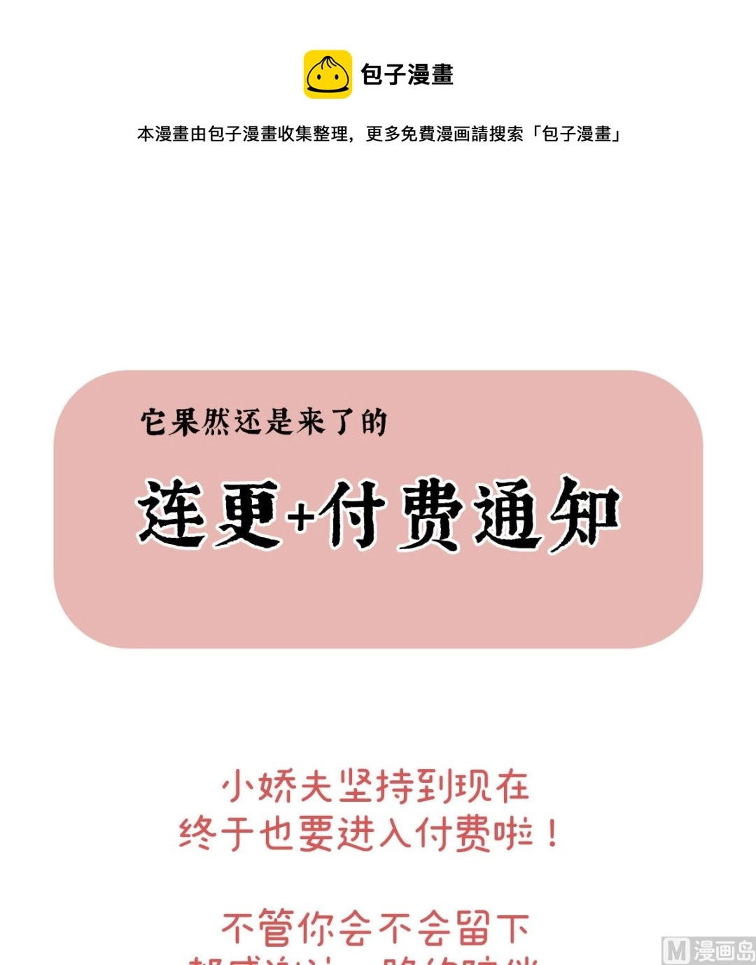 娇夫有喜漫画,连更及付费公告1图