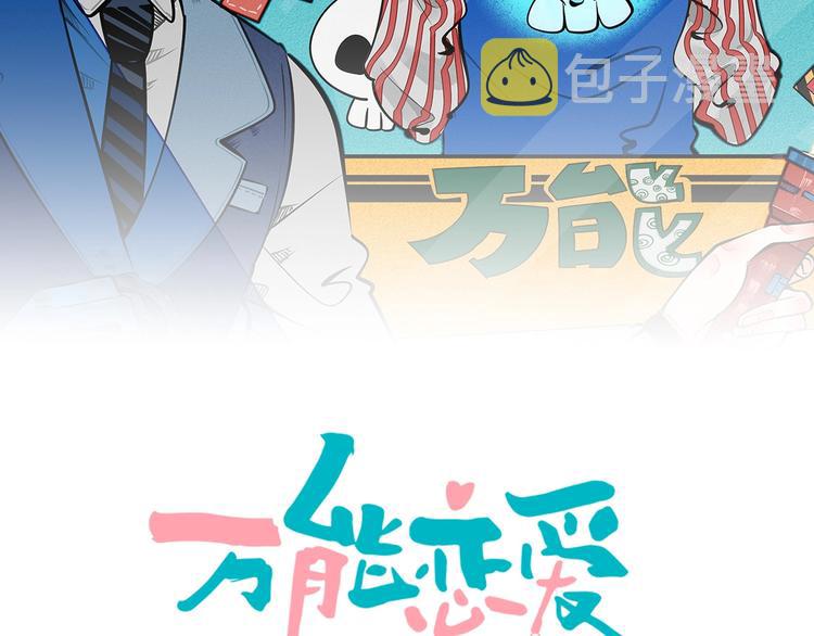 万能恋爱杂货店漫画,第58话 心跳加速❤2图