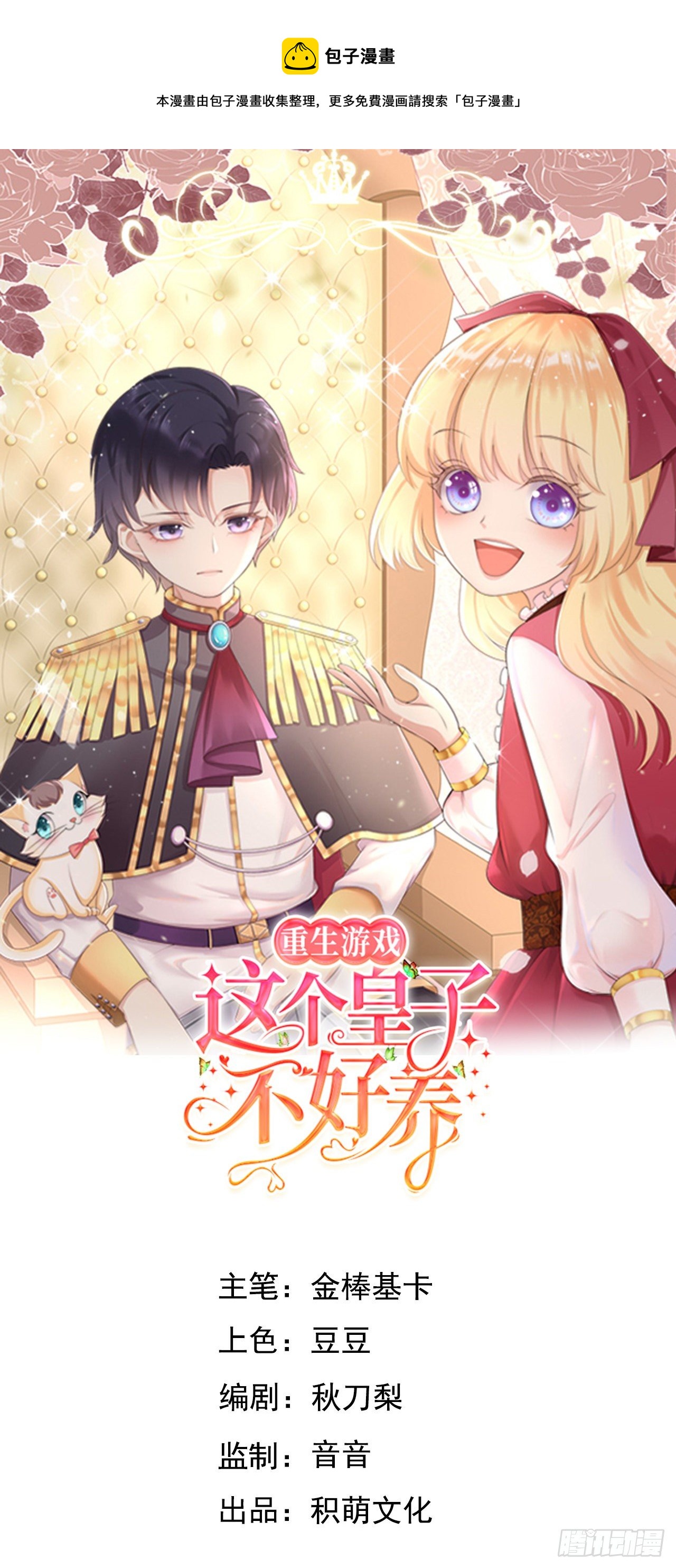 重生游戏这个皇子不好养合集漫画,第54话 我会一直保护你！1图