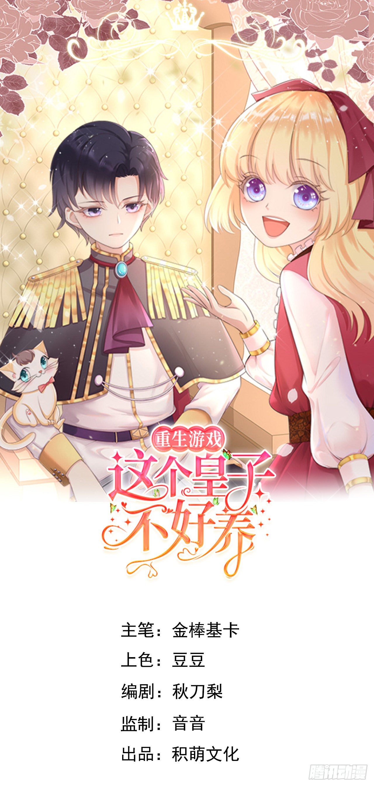 重生游戏这个皇子不好养18漫画,第11话 遇险1图