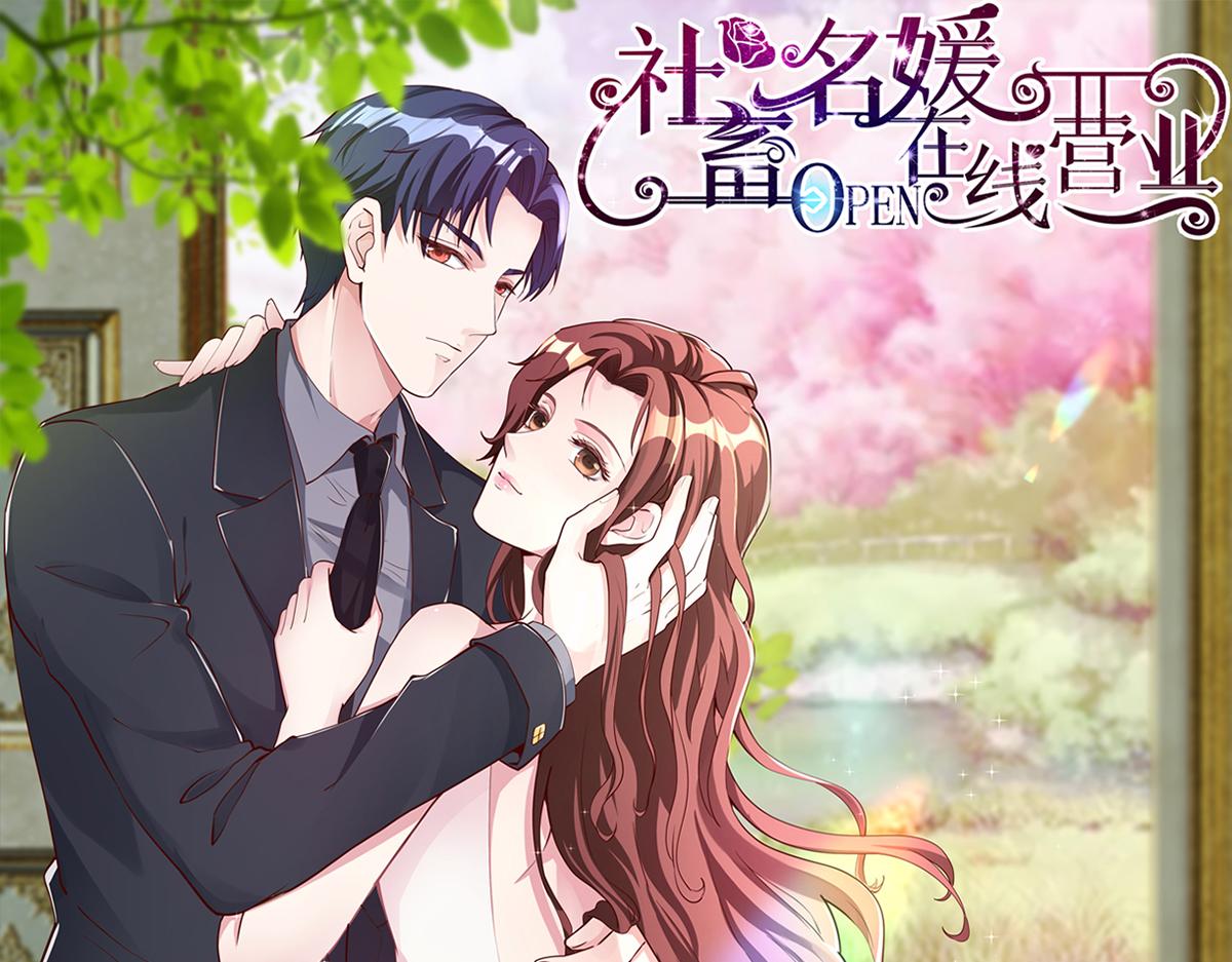 社畜名媛在线营业漫画,第77话 了结1图