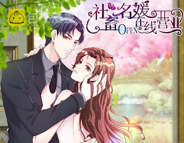 社畜名媛在线营业漫画,第2话 “碰了你！”1图