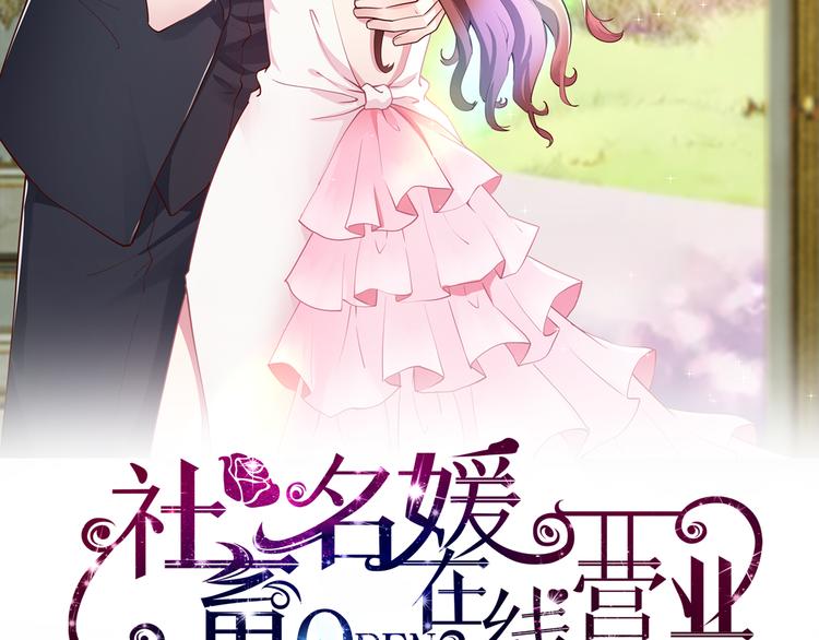 社畜名媛在线营业漫画,第2话 “碰了你！”2图