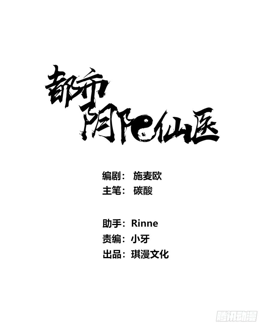 都市阴阳仙医第二季合集漫画,麻烦来了1图