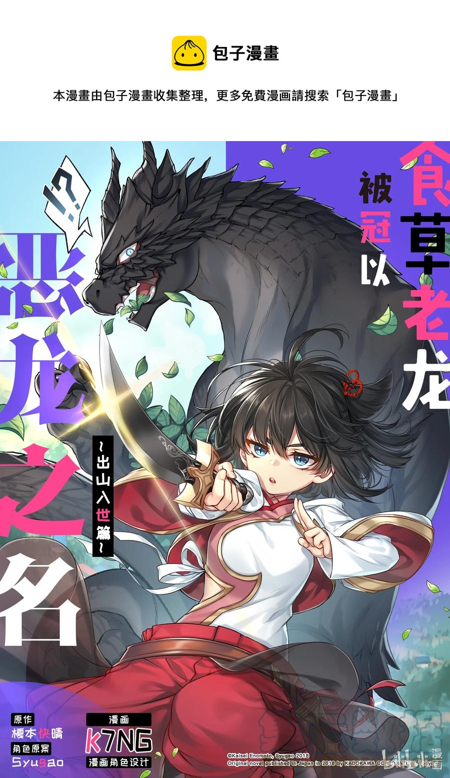 食草老龙被冠以恶龙之名-出山入世篇漫画,36 第36话1图