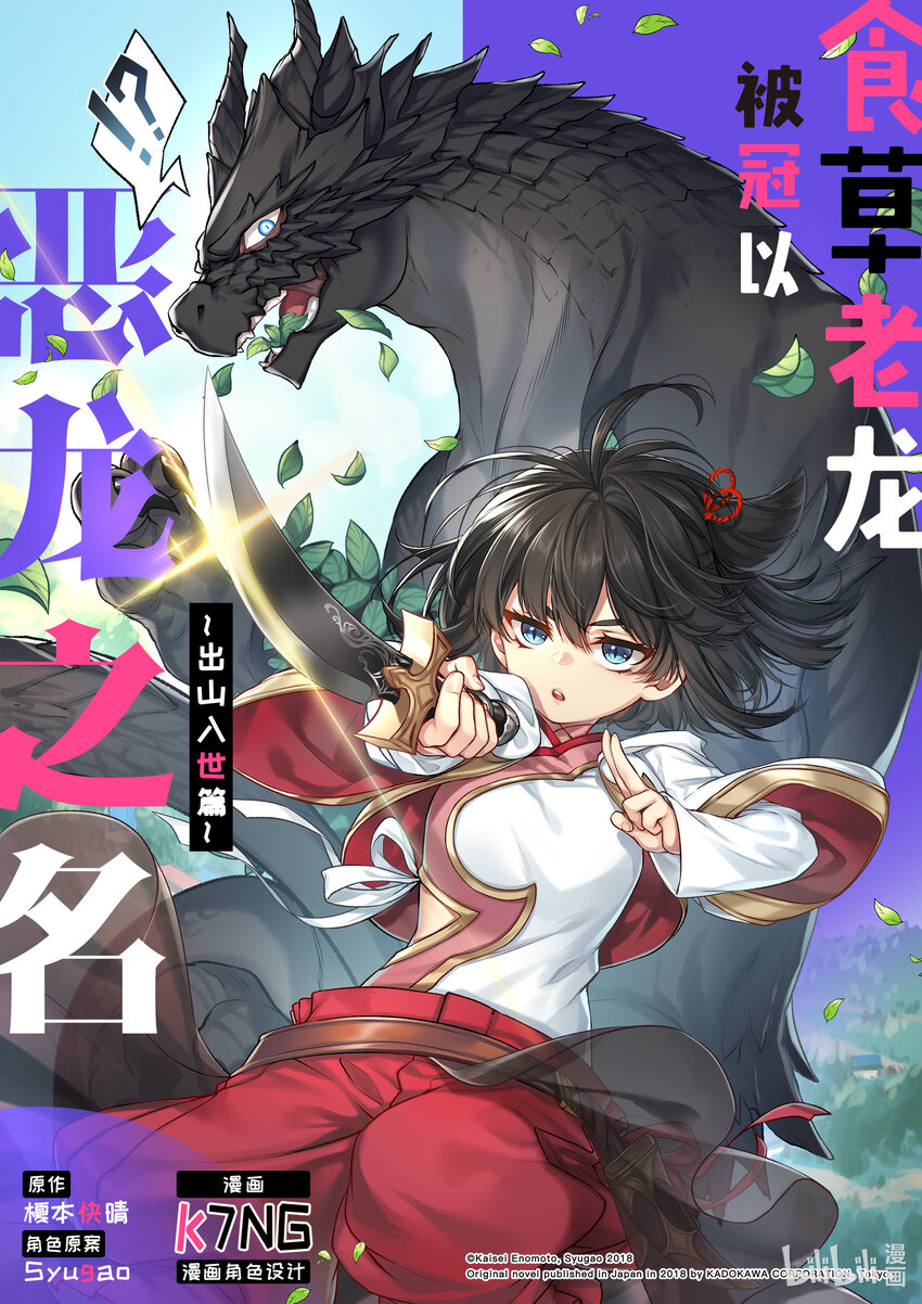 食草老龙被冠以恶龙之名-出山入世篇漫画,49 第49话1图