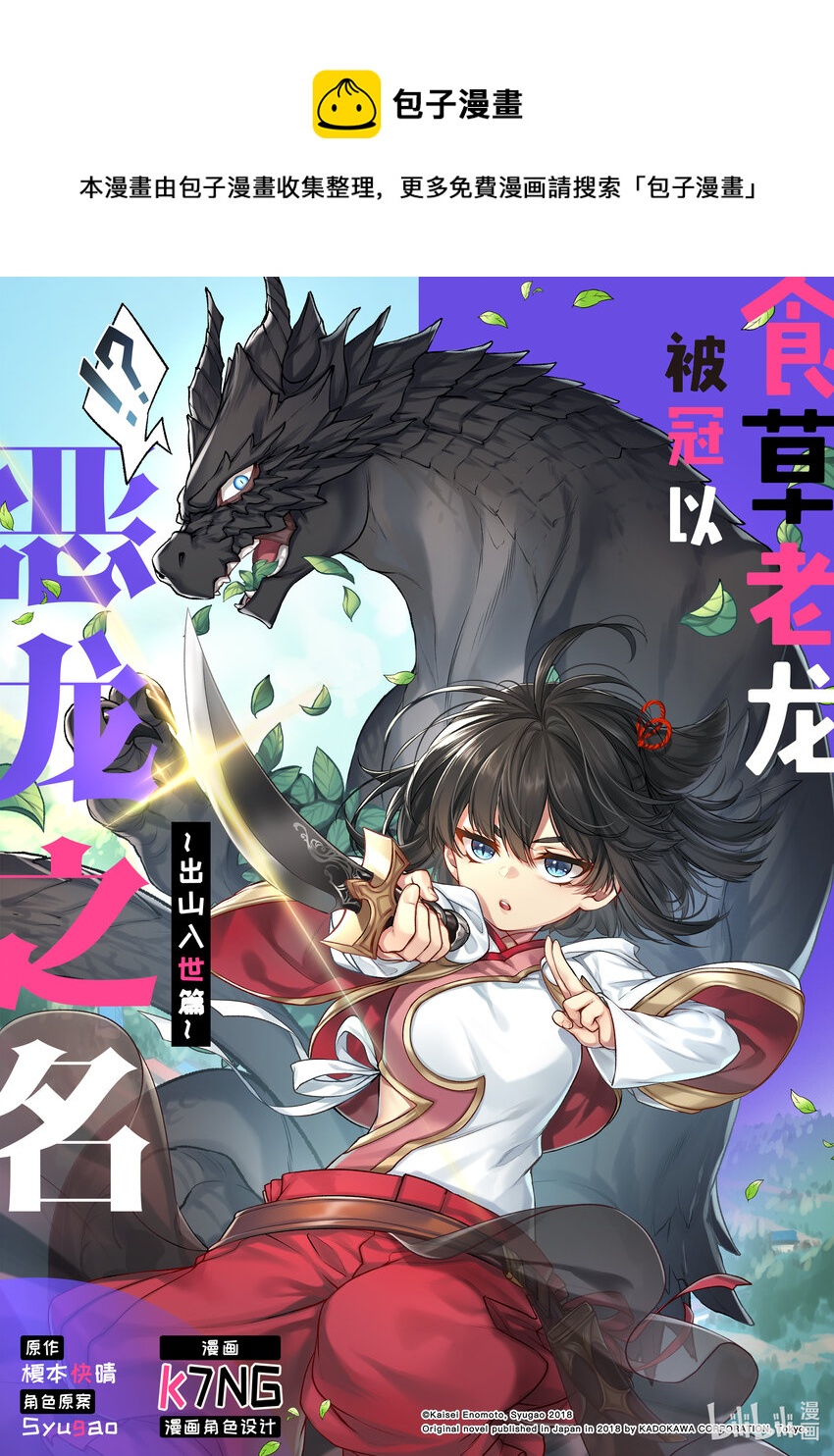 食草老龙被冠以恶龙之名-出山入世篇漫画,41 第41话1图