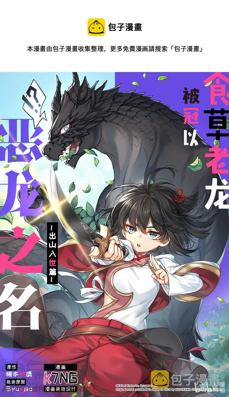 食草老龙被冠以恶龙之名-出山入世篇漫画,15 第15话1图