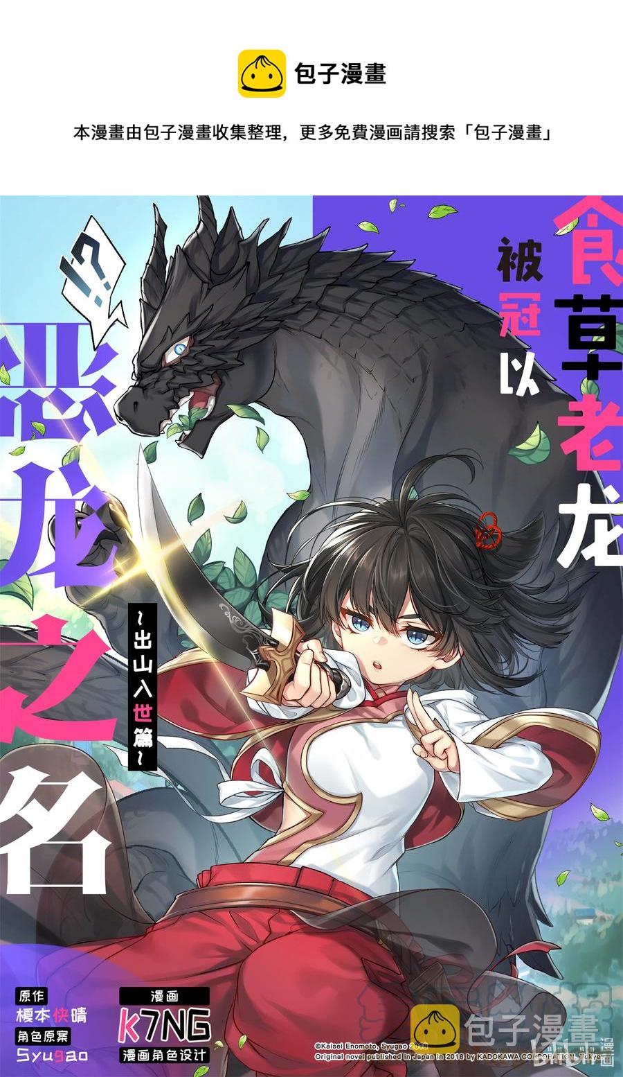 食草老龙被冠以恶龙之名-出山入世篇漫画,31 第31话1图