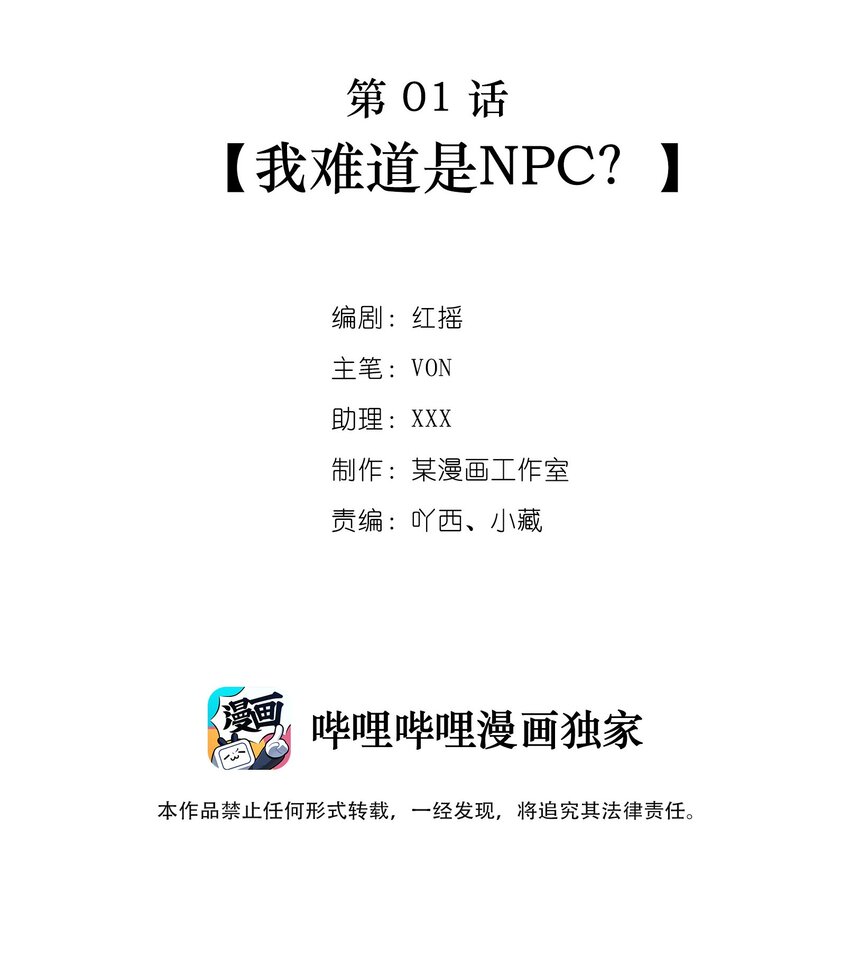 逃生游戏漫画,第01话 我难道是NPC？2图