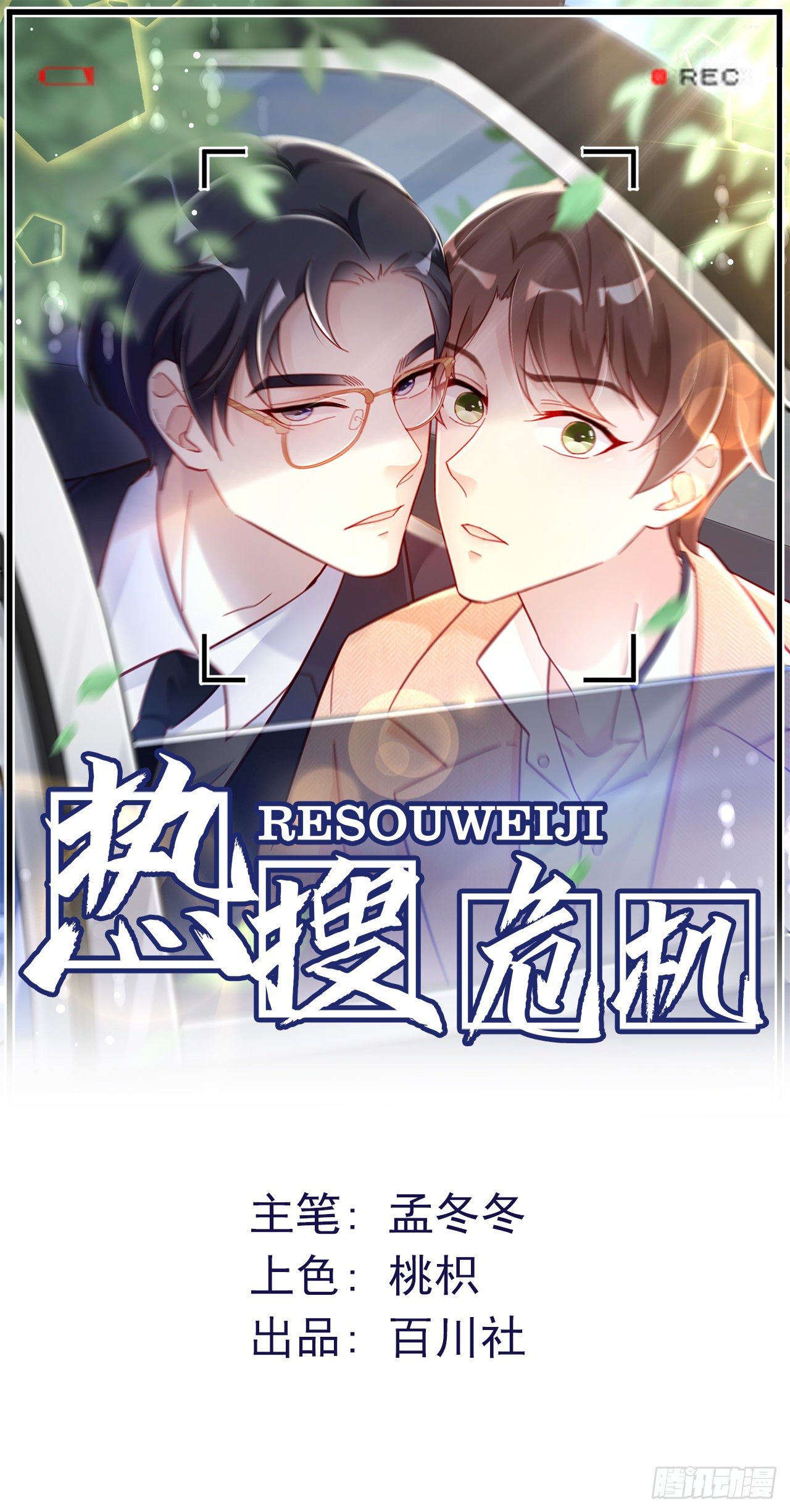 热搜危机漫画,003 渣男上门了！1图