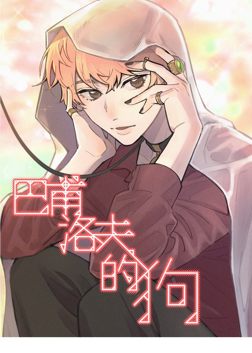 巴甫洛夫的狗by极川长佩漫画,043婚礼1图