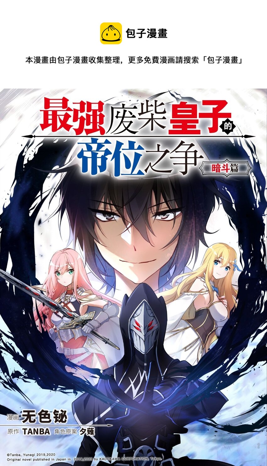 最强废柴皇子的帝位之争-暗斗篇小说百度网盘漫画,4 第4话1图