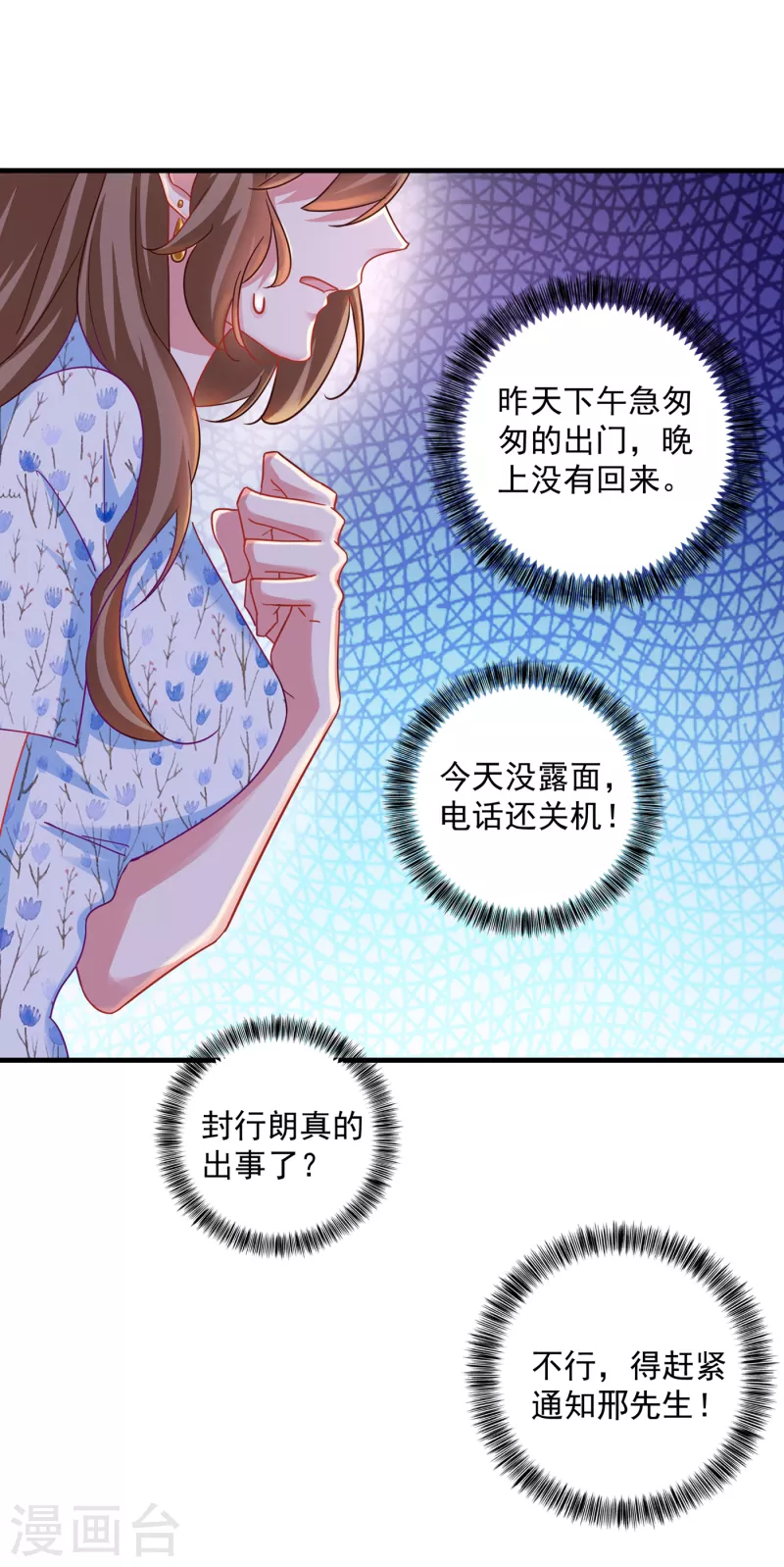 入骨暖婚电视剧真人版漫画,第352话 封行朗失踪？！1图