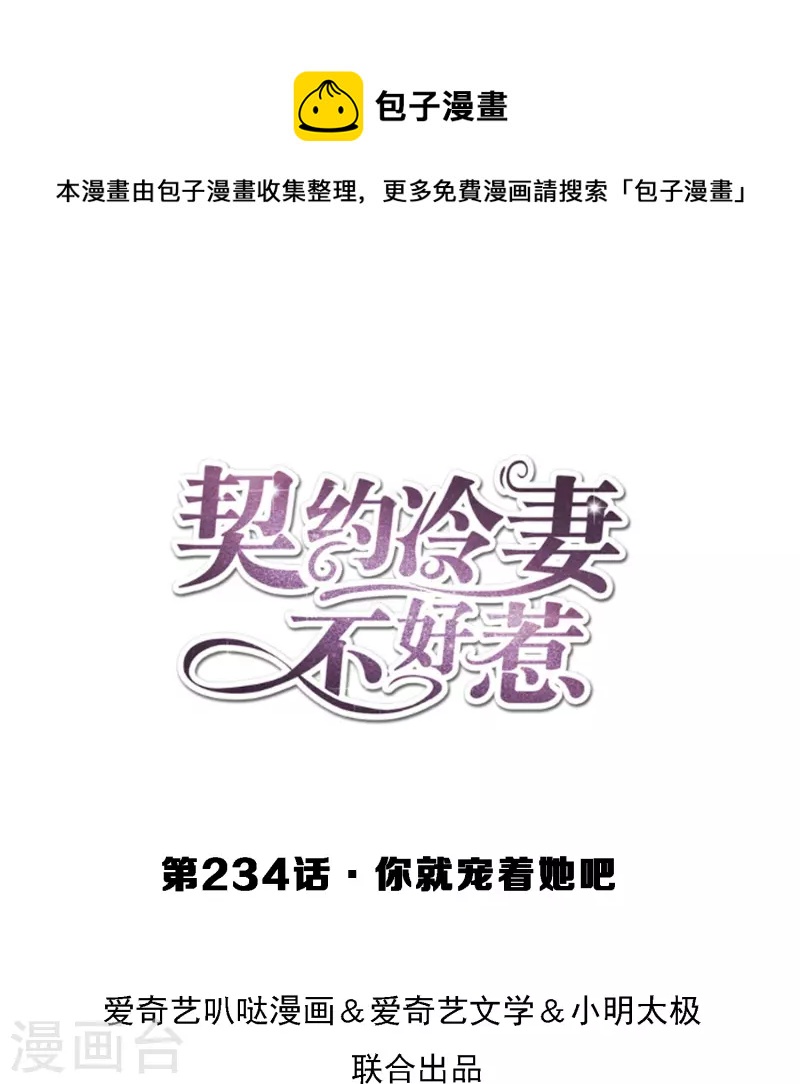 契约冷妻不好惹漫画,第234话 你就宠着她吧1图