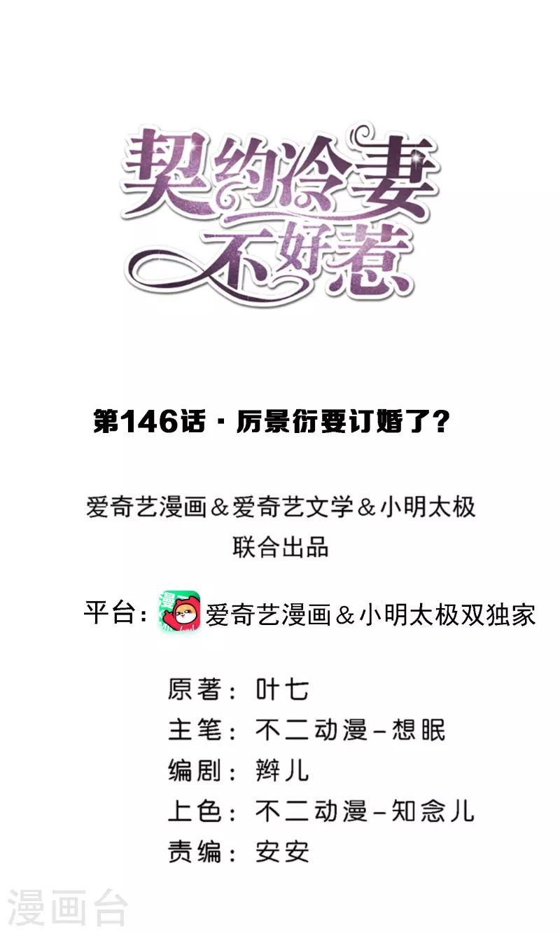 契约冷妻不好惹免费观看漫画,第146话 厉景衍要订婚了？1图