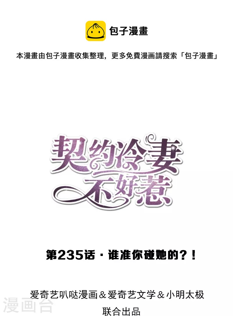 契约冷妻不好惹漫画酷漫屋下拉式漫画,第235话 谁准你碰她的？！1图