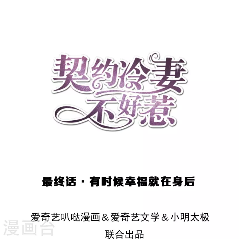 契约冷妻不好惹漫画,最终话 有时候幸福就在身后1图