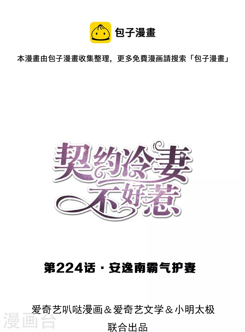 小说契约冷妻不好惹漫画,第224话 安逸南霸气护妻1图