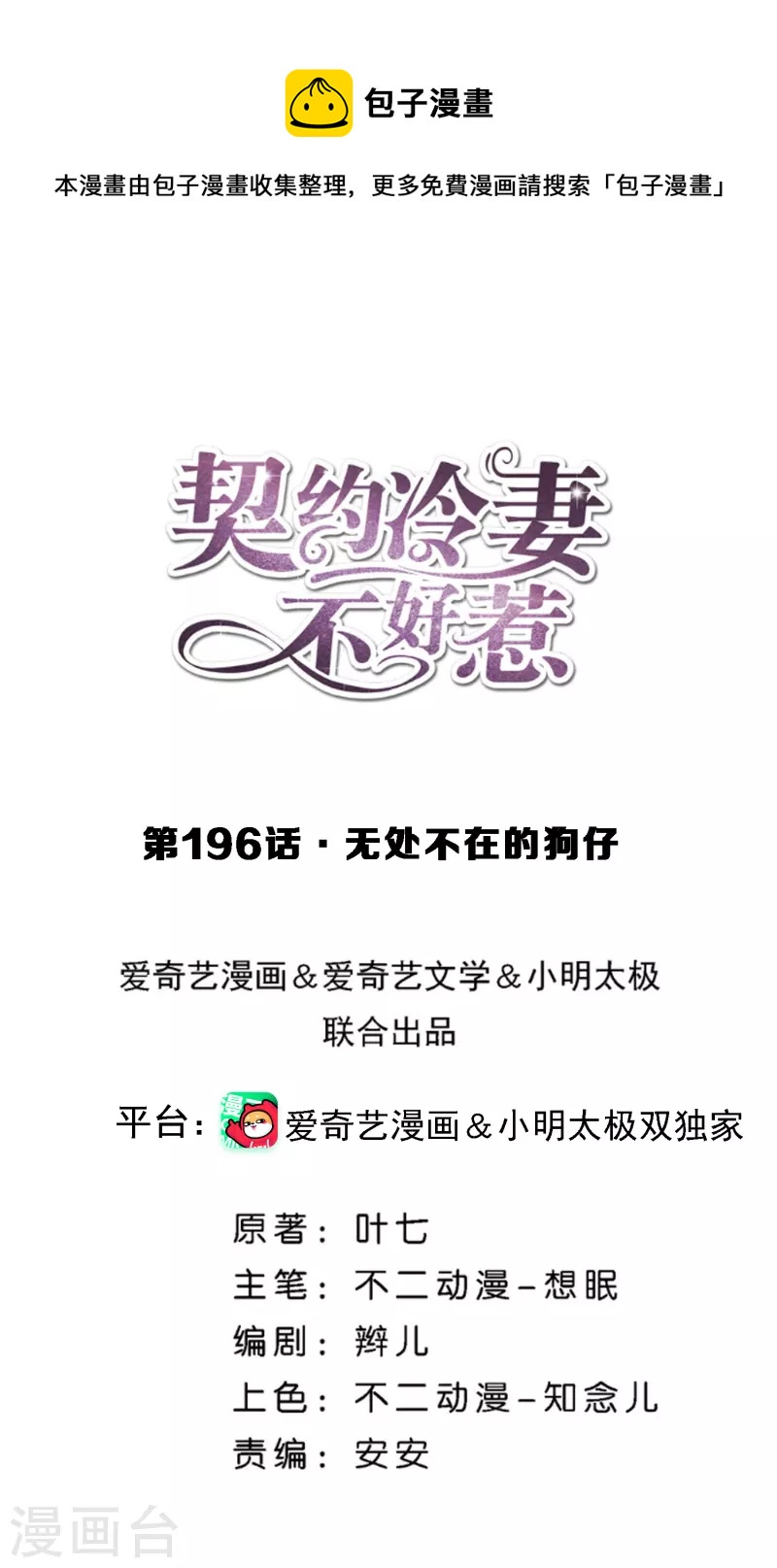 契约冷妻不好惹漫画,第196话 无处不在的狗仔1图