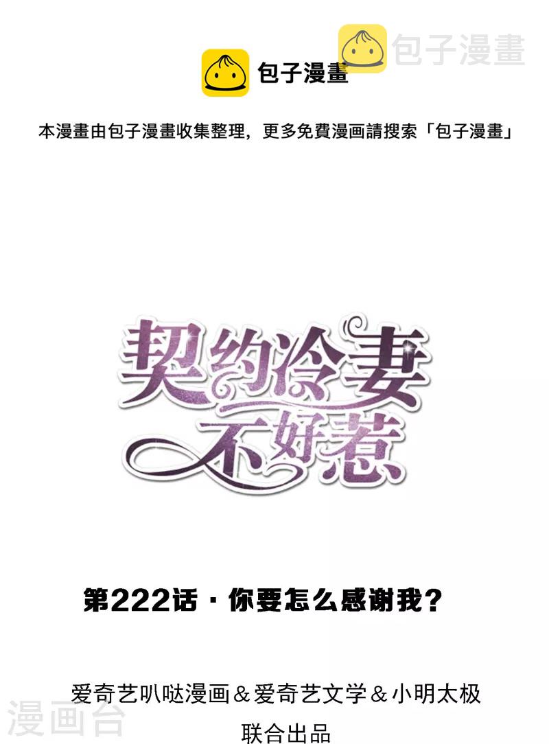 契约冷妻不好惹漫画免费下拉漫画,第222话 你要怎么感谢我？1图