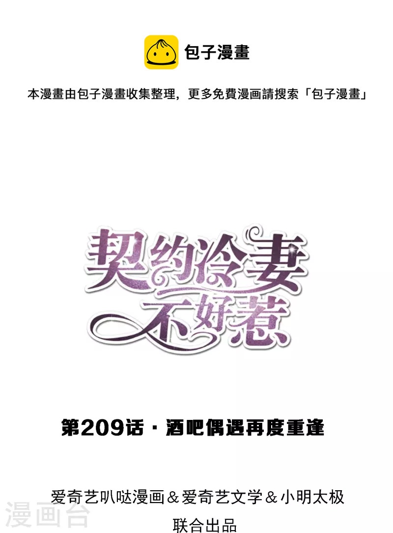 契约冷妻不好惹漫画,第209话 酒吧偶遇再度重逢1图