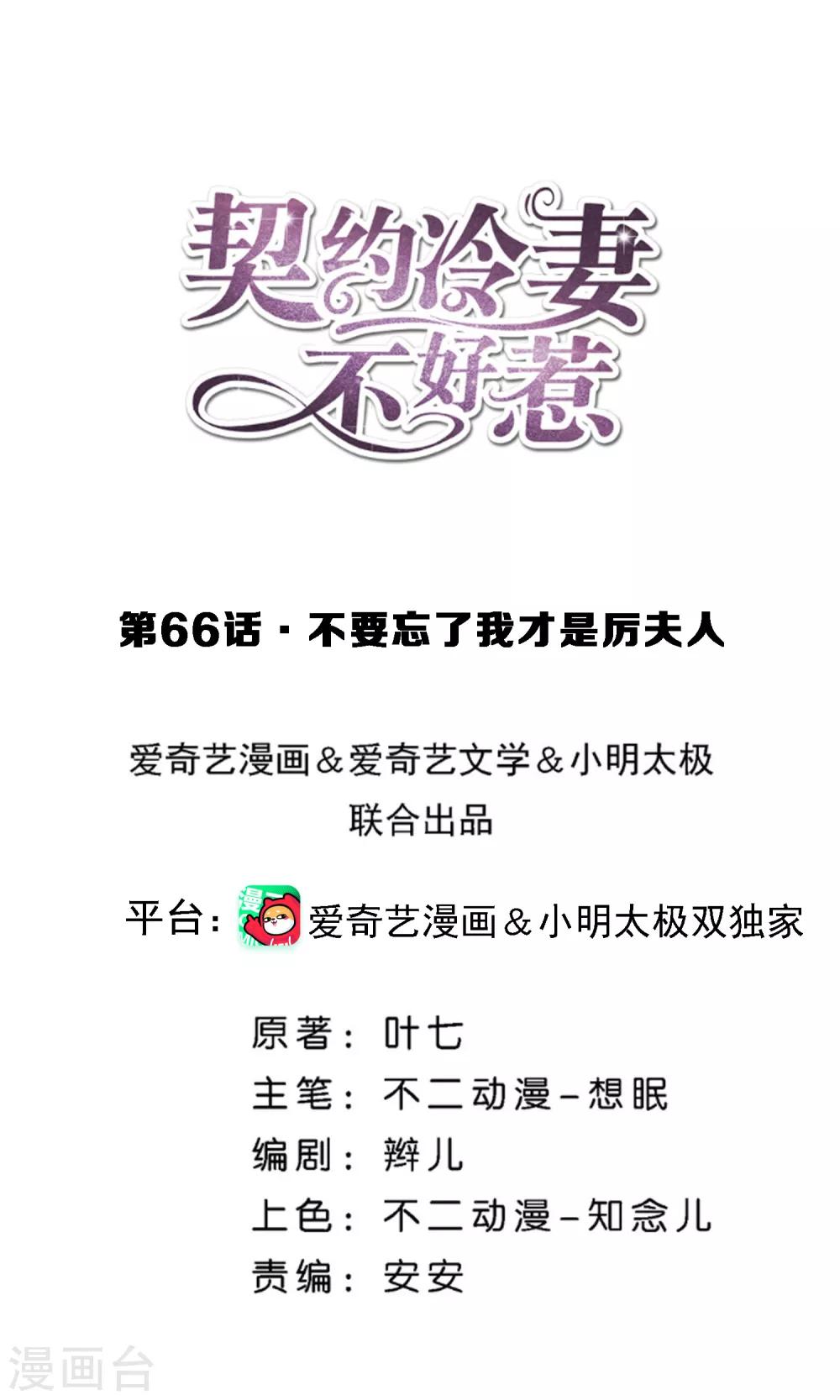 契约冷妻不好惹漫画免费下拉漫画,第66话 不要忘了我才是厉夫人1图