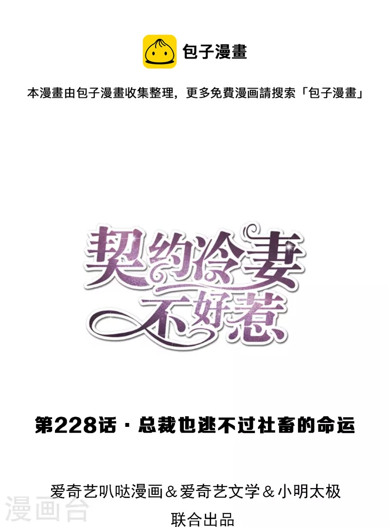 契约冷妻不好惹漫画,第228话 总裁也逃不过社畜的命运1图