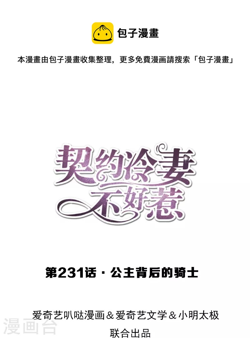 契约冷妻不好惹第二季叫什么漫画,第231话 公主背后的骑士1图