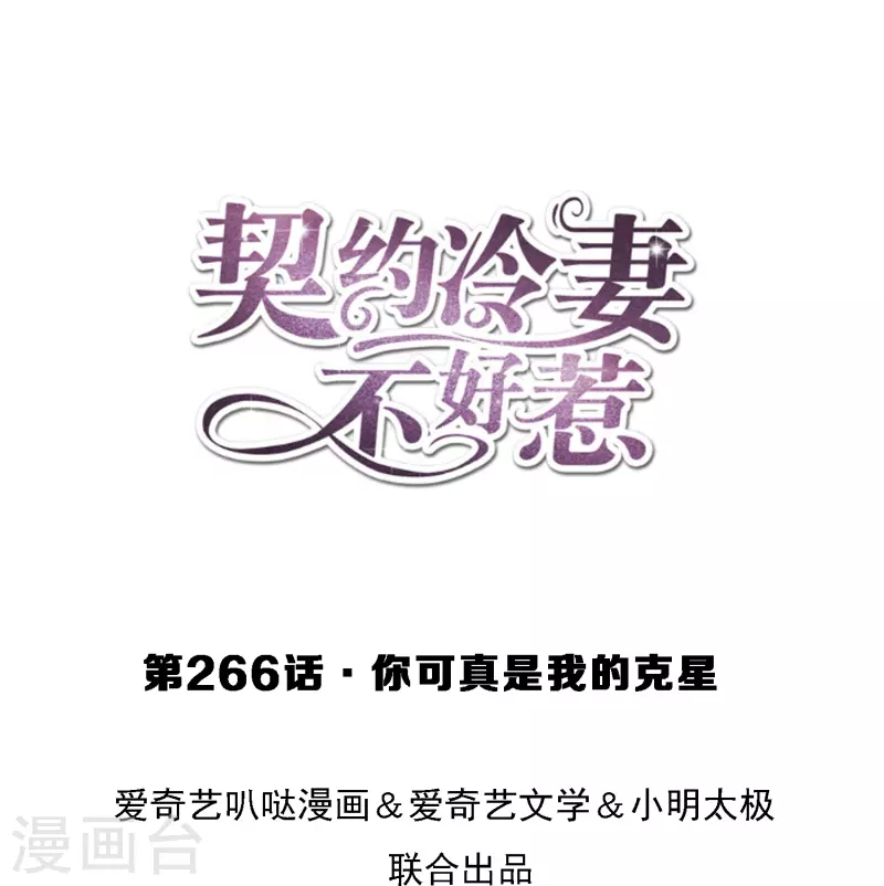 契约冷妻不好惹第38集漫画,第266话你可真是我的克星1图