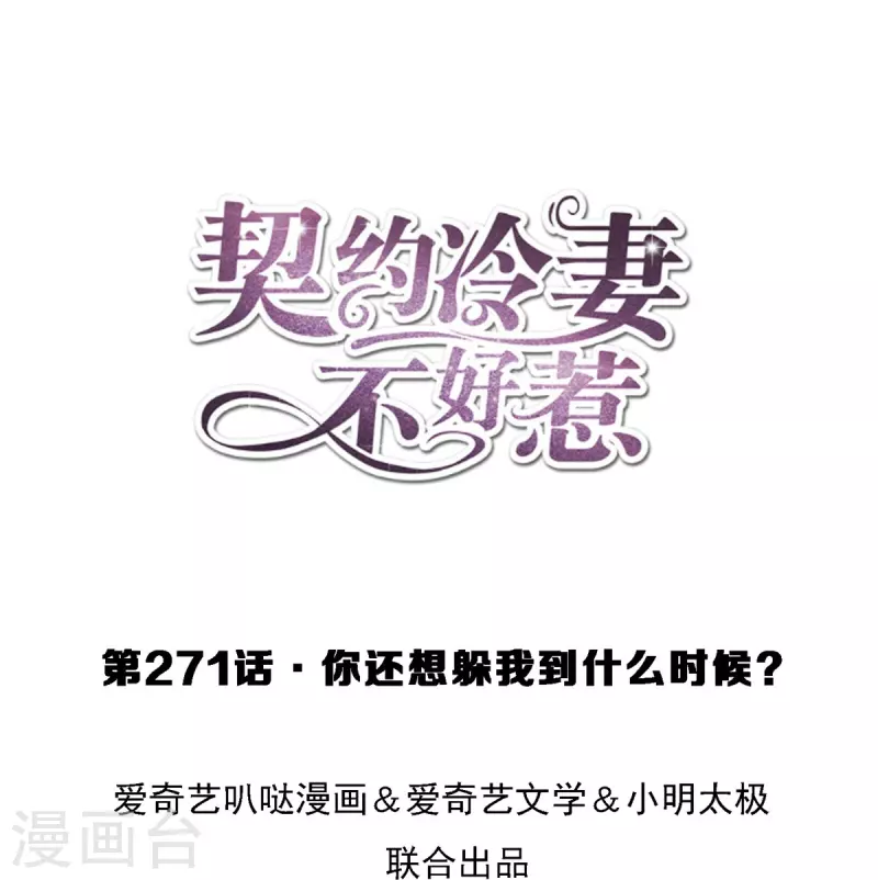 契约冷妻不好惹漫画,第271话你还要躲我到什么时候？1图