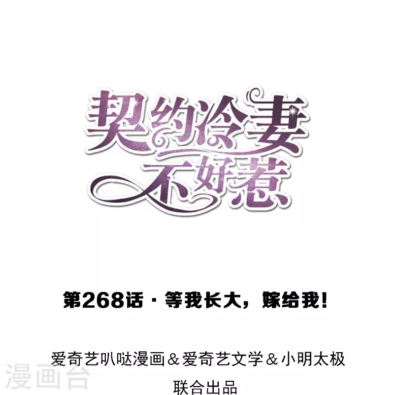 契约冷妻不好惹漫画,第268话等我长大，嫁给我！1图