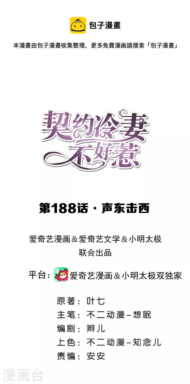 契约冷妻不好惹有第二季吗漫画,第188话 声东击西1图