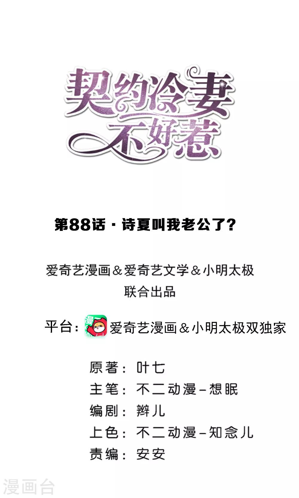 契约冷妻不好惹第38集漫画,第88话 诗夏叫我老公了？1图