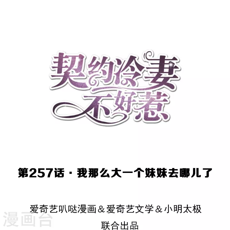 契约冷妻不好惹第38集漫画,第257话 我那么大一个妹妹去哪儿了1图