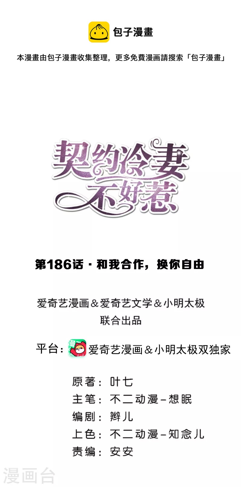 契约冷妻不好惹漫画免费阅读小说文字版漫画,第186话 和我合作，换你自由1图