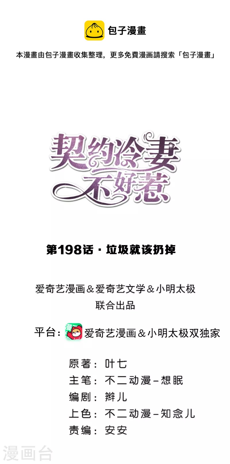 契约冷妻不好惹第38集漫画,第198话 垃圾就该扔掉1图