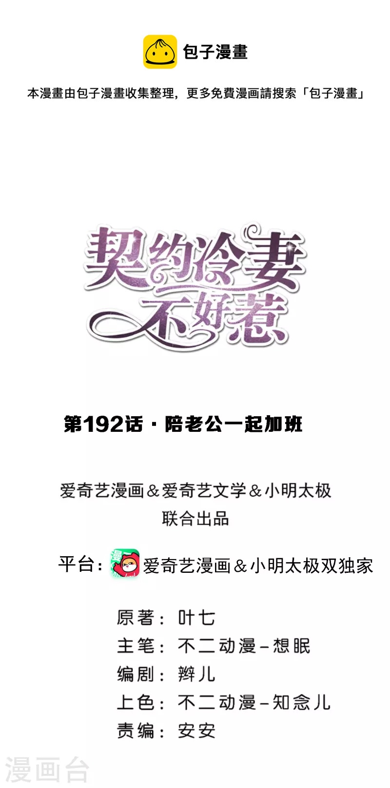 契约冷妻不好惹漫画,第192话 陪老公一起加班1图