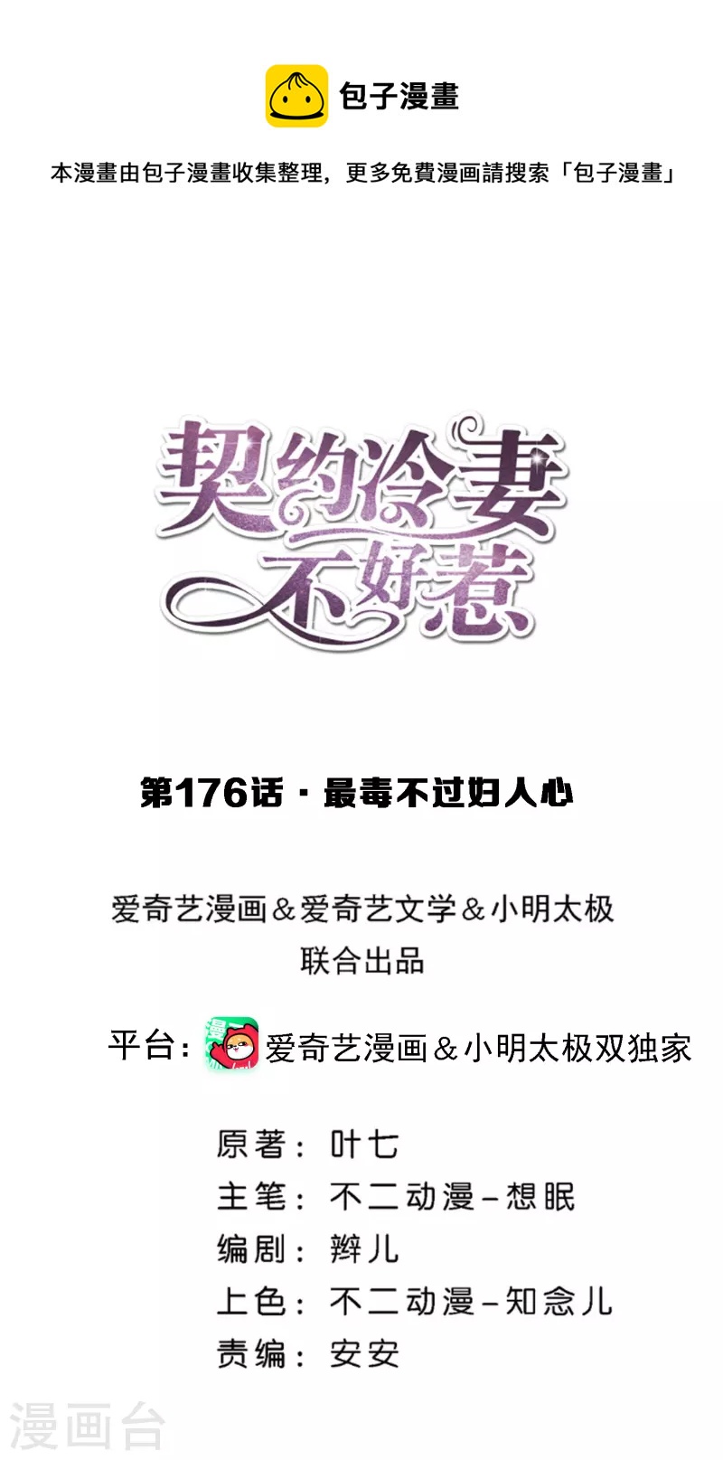 契约冷妻不好惹漫画,第176话 最毒不过妇人心1图