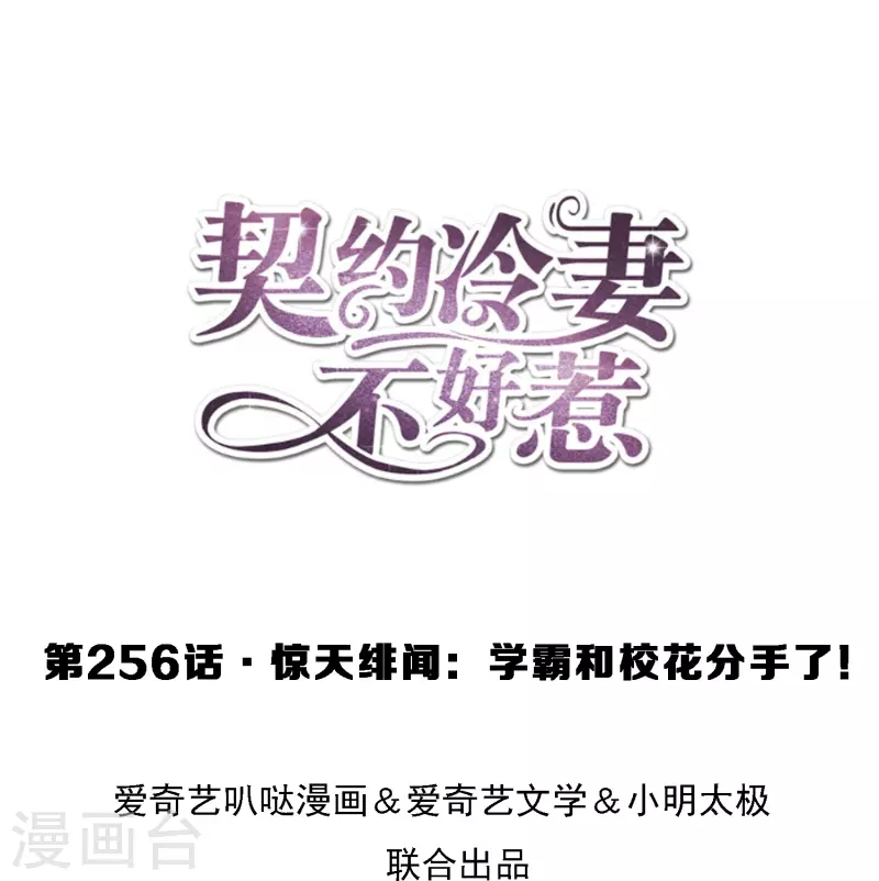 小说契约冷妻不好惹漫画,第256话 惊天绯闻：学霸和校花分手了！1图